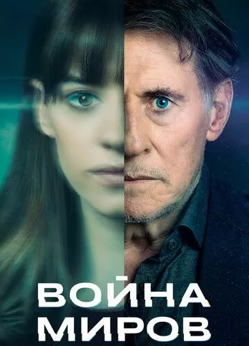 Війна світів (2019)