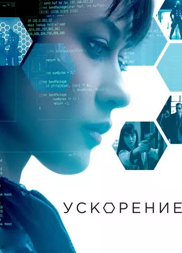 Прискорення (2015)