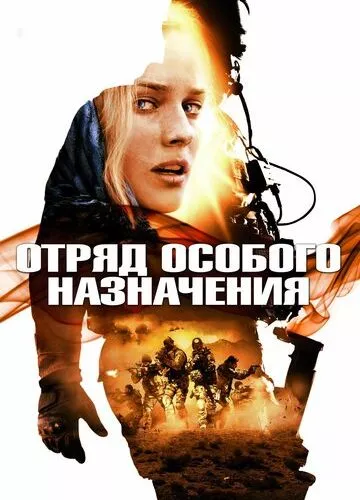 Загін особливого призначення (2011)