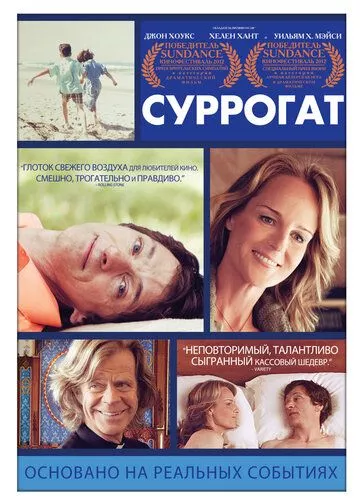 Сурогат (2012)