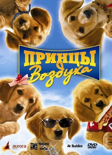 Принци повітря (2006)