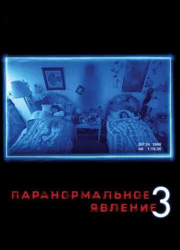 Паранормальне явище 3 (2011)