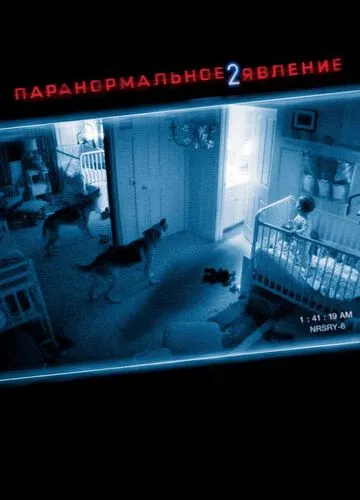 Паранормальне явище 2 (2010)