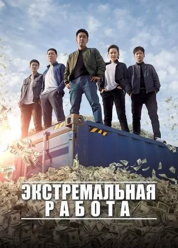 Екстремальна робота (2019)