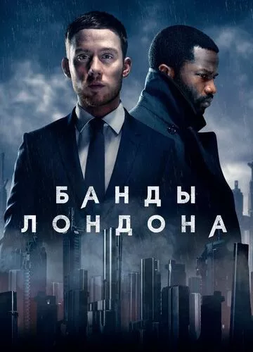 Банди Лондона (2020)