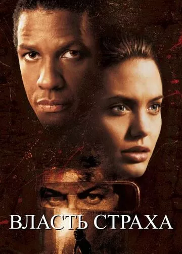 Влада страху (1999)