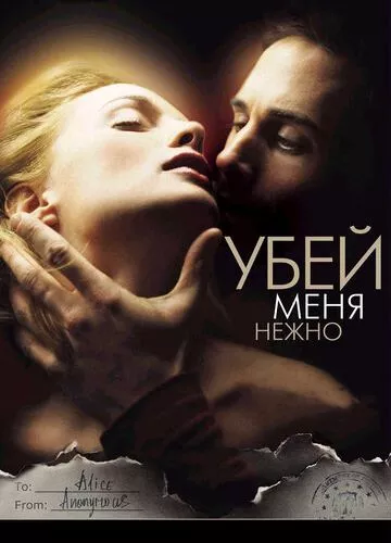 Вбий мене ніжно (2001)