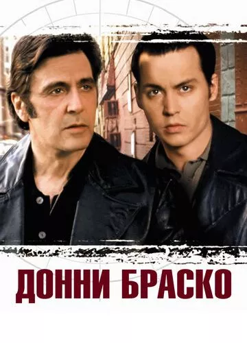 Донні Браско (1997)