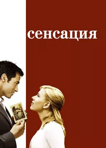 Сенсація (2006)