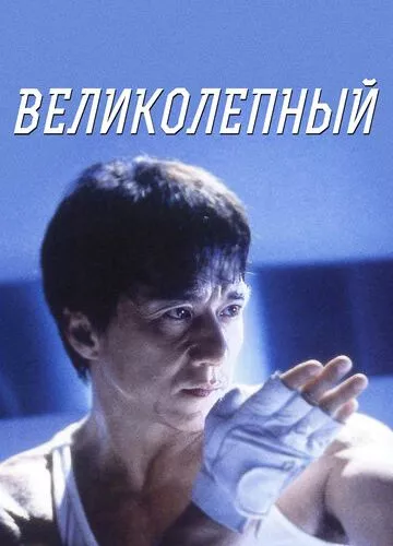 Чудовий (1999)