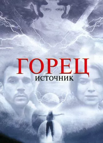 Горянин 5. Джерело (2007)