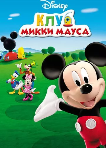 Клуб Міккі Мауса (2006)