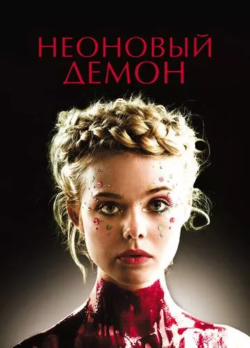 Неоновий демон (2016)