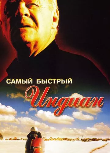 Найпрудкіший Індіан (2005)