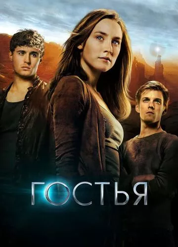 Гостя (2013)