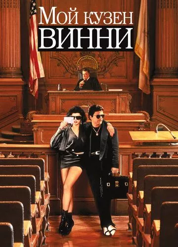 Мій кузен Вінні (1992)