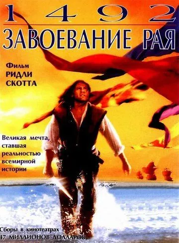 1492: Завоювання раю (1992)