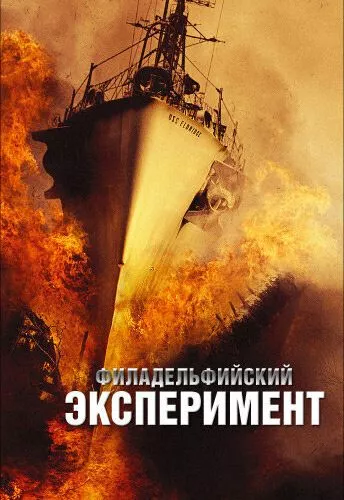 Філадельфійський експеримент (2012)