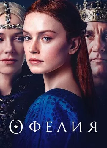 Офелія (2018)