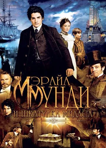 Мерайя Мунді і скринька Мідаса (2012)