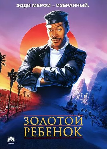 Золоте дитя (1986)