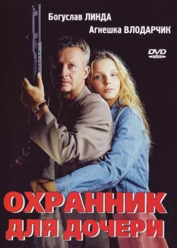 Охоронець для дочки / Сара (1997)