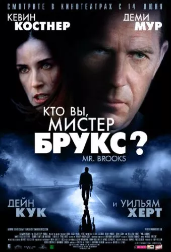 Хто Ви, Містер Брукс? (2007)