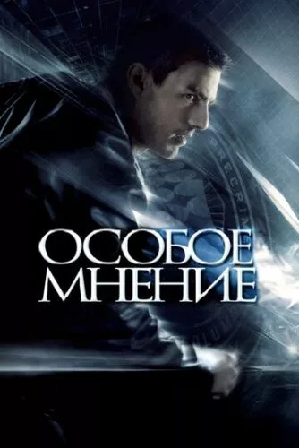 Особлива думка (2002)