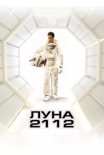 Місяць 2112 (2009)