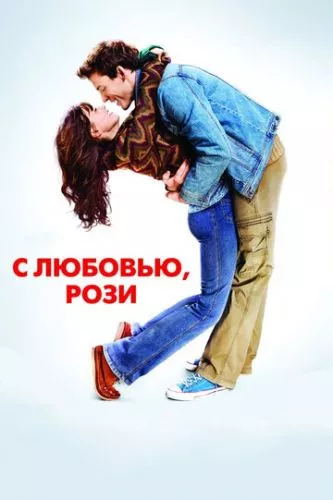 З любов'ю, Розі (2014)