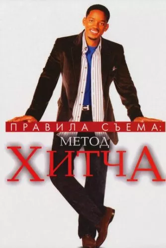 Метод Хітча / Правила зйому: Метод Гітча (2005)