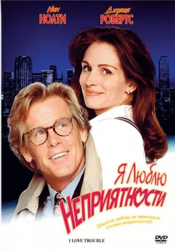 Я люблю неприємності (1994)