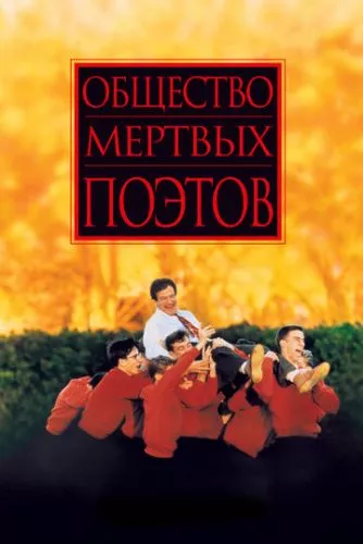 Суспільство мертвих поетів (1989)