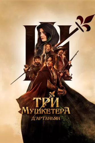 Три мушкетери: Д'Артаньян (2023)