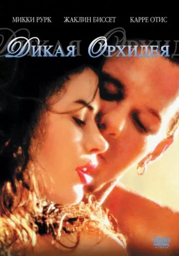 Дика орхідея (1989)