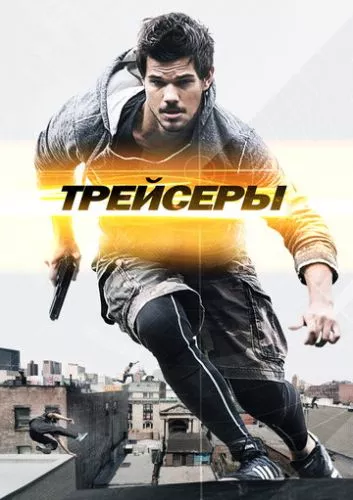 Трейсери (2015)