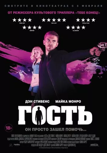 Гість (2013)