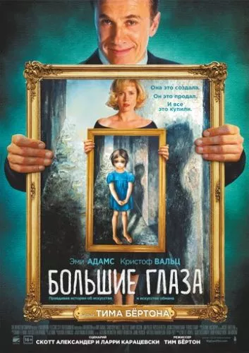 Великі очі (2014)