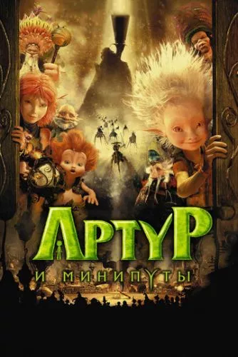 Артур і мініпути (2006)