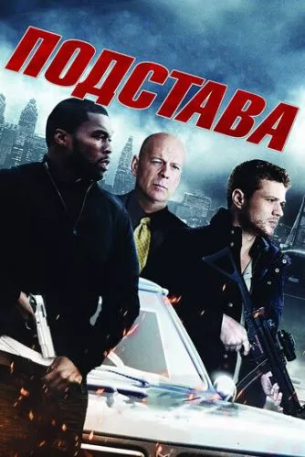 Підстава (2011)