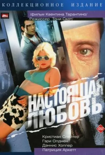 Справжнє кохання (1993)