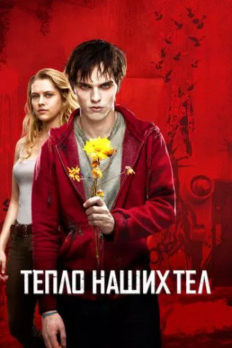 Тепло наших тіл (2013)