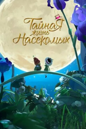 Таємне життя комах (2017)