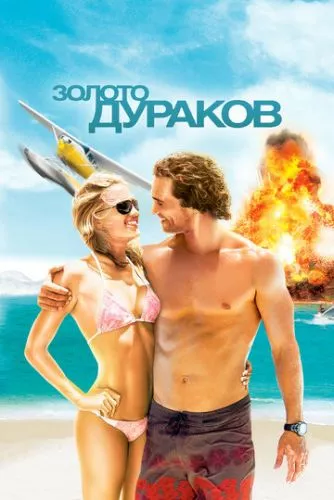 Золото дурнів (2008)