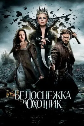 Білосніжка та мисливець (2012)