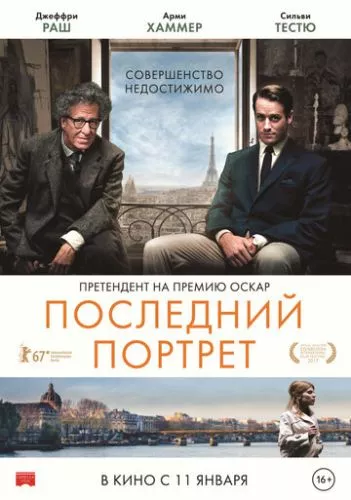 Останній портрет (2016)