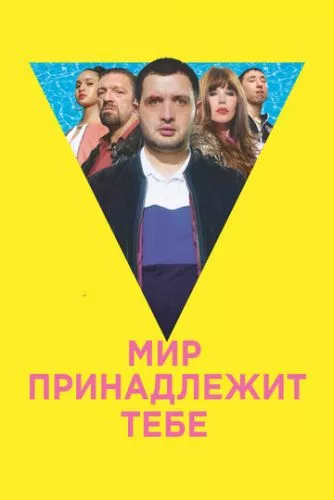 Світ належить тобі (2018)