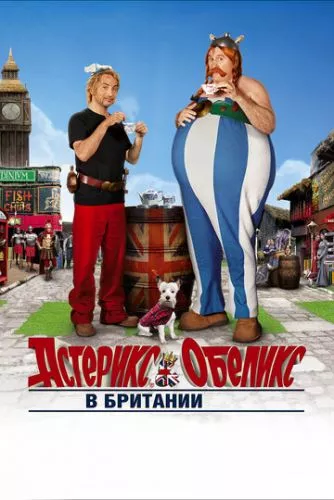 Астерікс і Обелікс у Британії (2012)