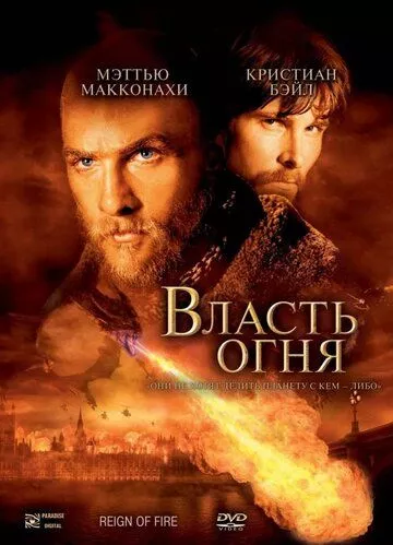 Влада вогню (2002)