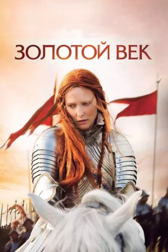 Єлизавета: Золотий вік (2007)